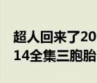 超人回來了2020三胞胎圖片（超人回來了2014全集三胞胎）