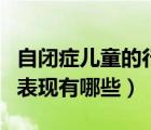 自閉癥兒童的行為表現有哪些（自閉癥兒童的表現有哪些）