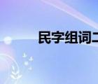 民字組詞二年級上冊（民字組詞）