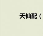 天仙配（說一說天仙配的簡介）