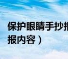 保護(hù)眼睛手抄報(bào)內(nèi)容資料文字（保護(hù)眼睛手抄報(bào)內(nèi)容）