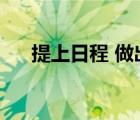 提上日程 做出方案的成語（提上日程）