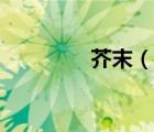 芥末（說一說芥末的簡(jiǎn)介）