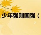 少年強(qiáng)則國(guó)強(qiáng)（說(shuō)一說(shuō)少年強(qiáng)則國(guó)強(qiáng)的簡(jiǎn)介）