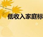 低收入家庭標(biāo)準(zhǔn)貴州（低收入家庭標(biāo)準(zhǔn)）