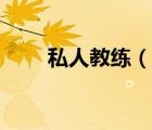私人教練（說一說私人教練的簡介）