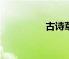 古詩草幼兒園（古詩草）