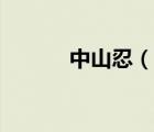 中山忍（說一說中山忍的簡(jiǎn)介）