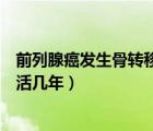 前列腺癌發(fā)生骨轉(zhuǎn)移能活多久（前列腺癌發(fā)生骨轉(zhuǎn)移一般存活幾年）