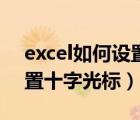 excel如何設(shè)置十字光標(biāo)顏色（excel如何設(shè)置十字光標(biāo)）