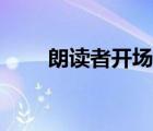 朗讀者開(kāi)場(chǎng)白摘錄（朗讀者開(kāi)場(chǎng)白）