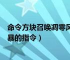 命令方塊召喚凋零風(fēng)暴的指令怎么用（命令方塊召喚凋零風(fēng)暴的指令）