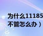 為什么11185打不通（11183打不通11185不管怎么辦）