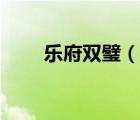 樂府雙璧（說一說樂府雙璧的簡介）