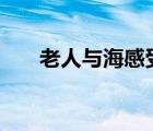 老人與海感受100字（老人與海感受）