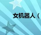 女機器人（說一說女機器人的簡介）