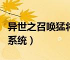 異世之召喚猛將系統(tǒng)筆趣閣（異世之召喚猛將系統(tǒng)）