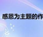 感恩為主題的作文600字（小學(xué)生感恩作文）