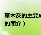 草木灰的主要成分（說一說草木灰的主要成分的簡介）