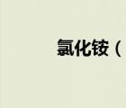 氯化銨（說一說氯化銨的簡介）