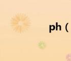 ph（說一說ph的簡介）