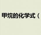 甲烷的化學(xué)式（說一說甲烷的化學(xué)式的簡介）