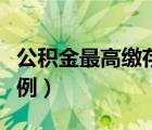 公積金最高繳存比例南京（公積金最高繳存比例）