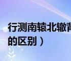 行測(cè)南轅北轍背道而馳（南轅北轍和背道而馳的區(qū)別）