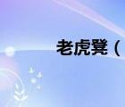 老虎凳（說(shuō)一說(shuō)老虎凳的簡(jiǎn)介）