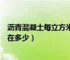 瀝青混凝土每立方米價格多少（瀝青混凝土每平方價格大概在多少）