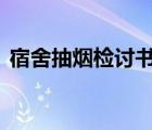 宿舍抽煙檢討書(shū)500字（宿舍檢討書(shū)500字）