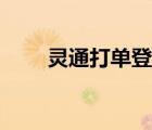 靈通打單登錄入口（靈通打單登陸）