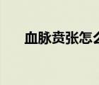 血脈賁張怎么讀音（血脈賁張怎么讀）