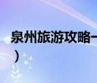 泉州旅游攻略一日游最佳路線（泉州旅游攻略）