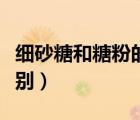細(xì)砂糖和糖粉的換算比例（糖粉和細(xì)砂糖的區(qū)別）
