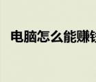 電腦怎么能賺錢（靠譜的電腦上賺錢方法）