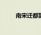 南宋遷都到哪里去了（南宋遷都）