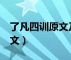 了凡四訓(xùn)原文及譯文（莊翱 尋幽居不遇 的譯文）