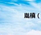 胤禛（說一說胤禛的簡介）