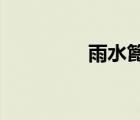 雨水篦子材質(zhì)規(guī)格是什么