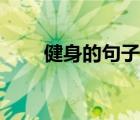健身的句子經(jīng)典語錄（健身的句子）