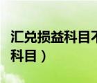 匯兌損益科目不能核算外幣怎么辦（匯兌損益科目）