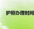 護(hù)照辦理時間多久（辦理護(hù)照需要多久）