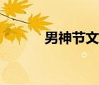 男神節(jié)文案短句干凈（男神節(jié)）