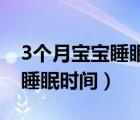3個(gè)月寶寶睡眠時(shí)間不足12小時(shí)（3個(gè)月寶寶睡眠時(shí)間）