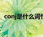 conj是什么詞性的意思（conj是什么詞性）