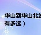 華山到華山北站有多遠(yuǎn)（華山北站到華山景區(qū)有多遠(yuǎn)）