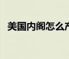 美國內(nèi)閣怎么產(chǎn)生（美國內(nèi)閣是什么意思）