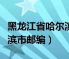 黑龍江省哈爾濱市郵編香坊區(qū)（黑龍江省哈爾濱市郵編）