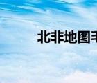 北非地圖毛里塔尼亞（北非地圖）